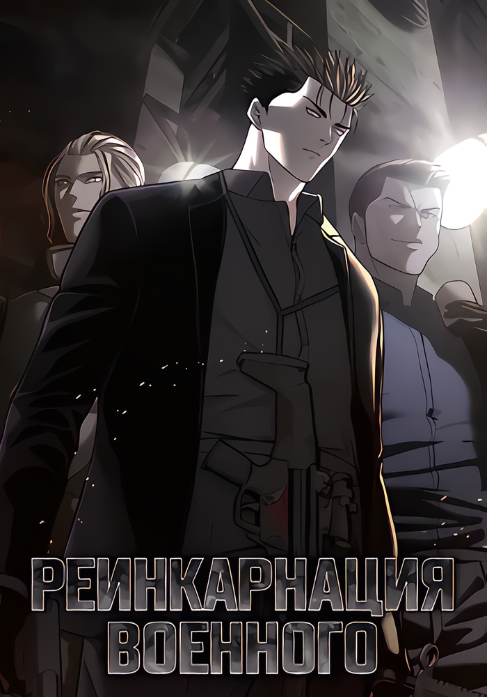 Реинкарнация военного