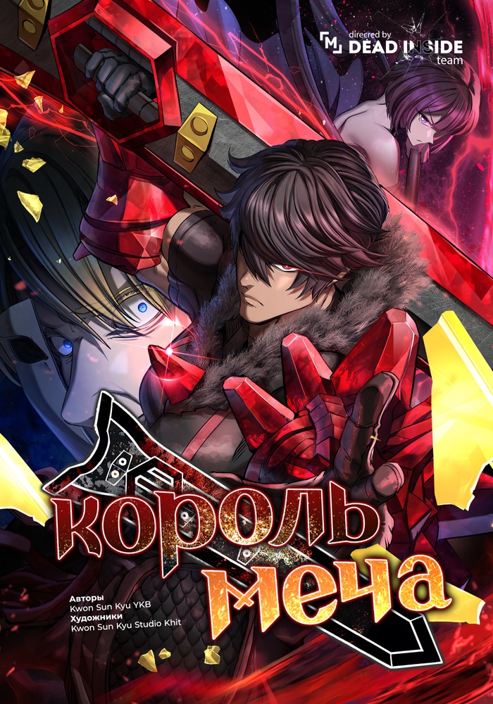Король меча