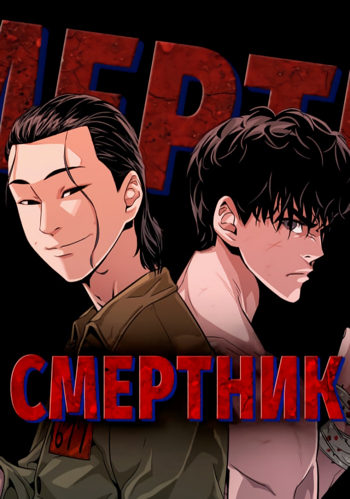 Смертник