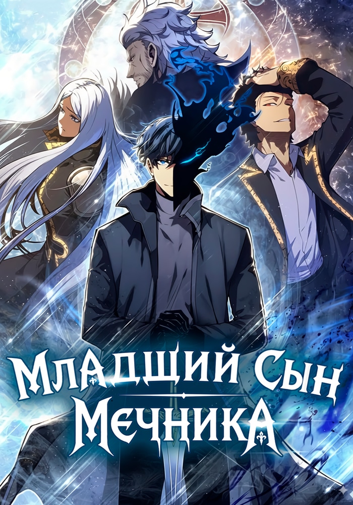 Младший сын мечника