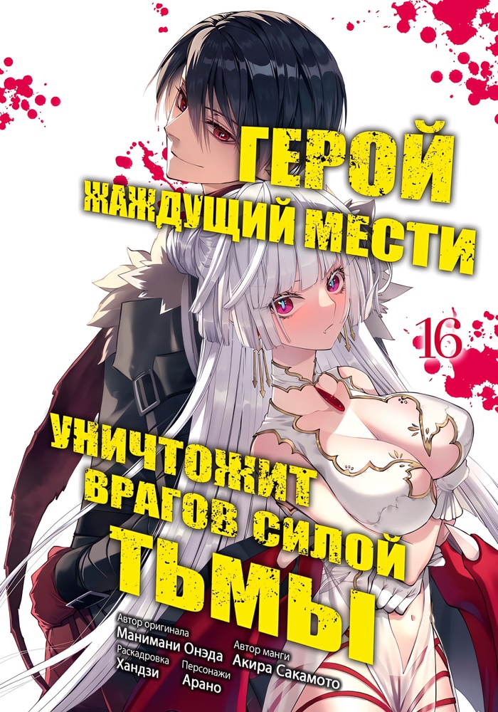 Герой, жаждущий мести, уничтожит врагов силой тьмы