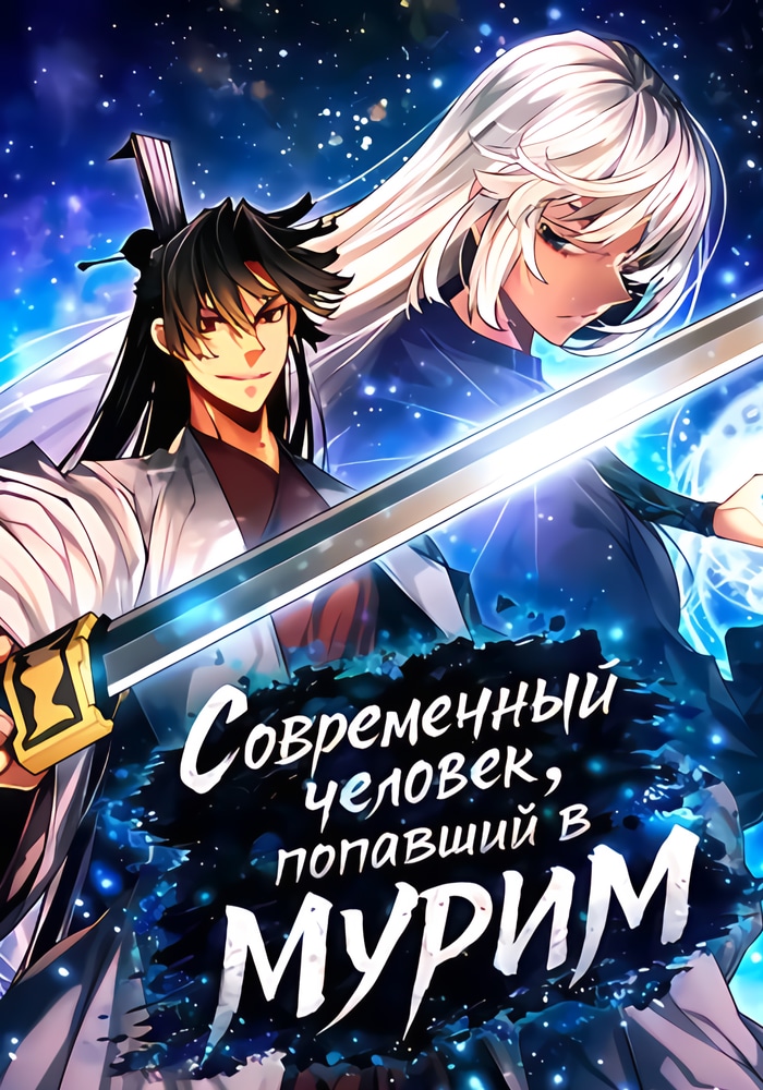Современный человек, попавший в Мурим