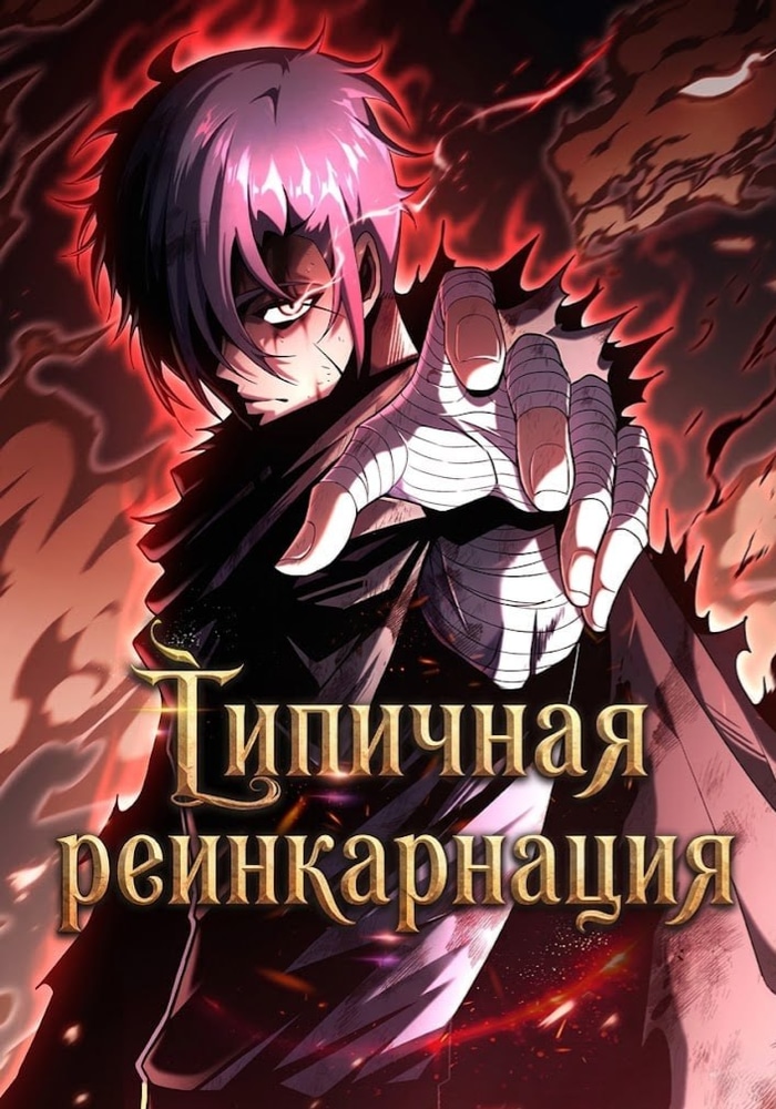 Типичная реинкарнация