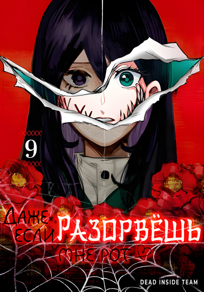 Даже если твой рот разорван (Сериализация)