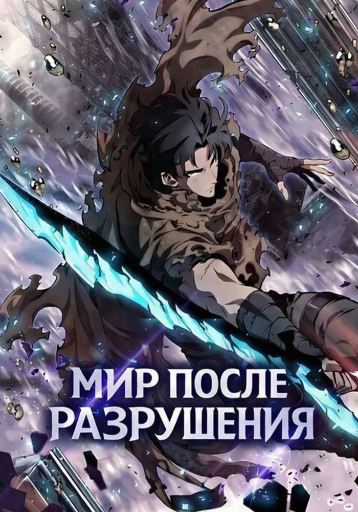 Мир после разрушения