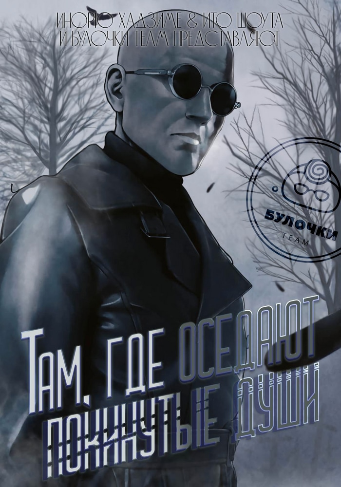 Там, где оседают покинутые души