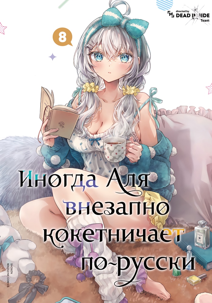 Аля иногда кокетничает со мной по-русски