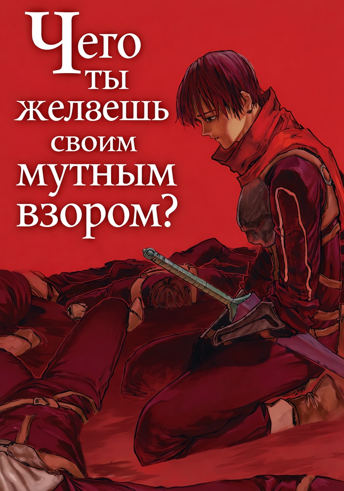 Чего ты желаешь своим мутным взором?