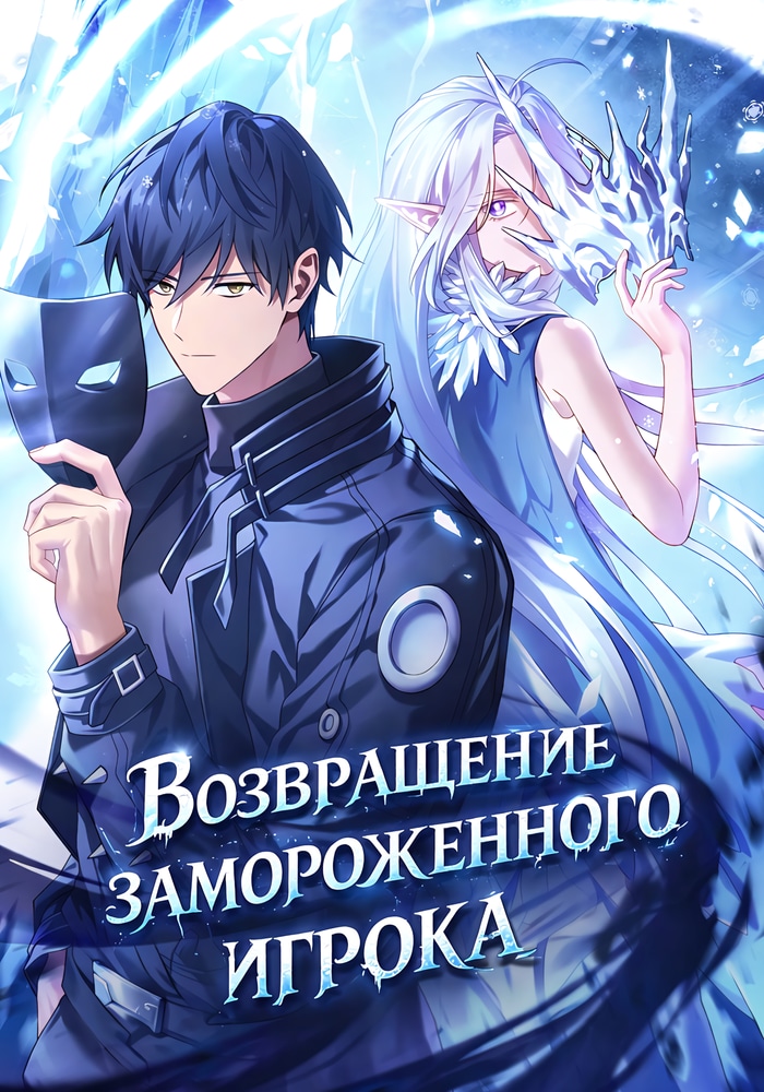 Возвращение замороженного игрока