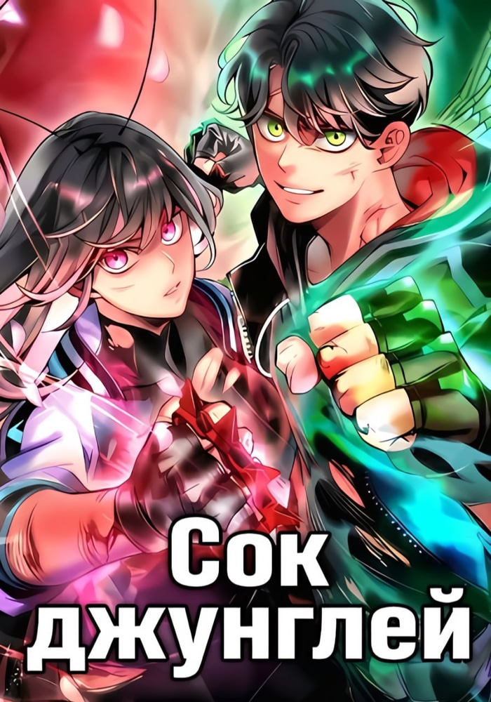 Сок джунглей