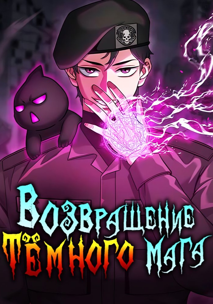 Возвращение тёмного мага на военную службу