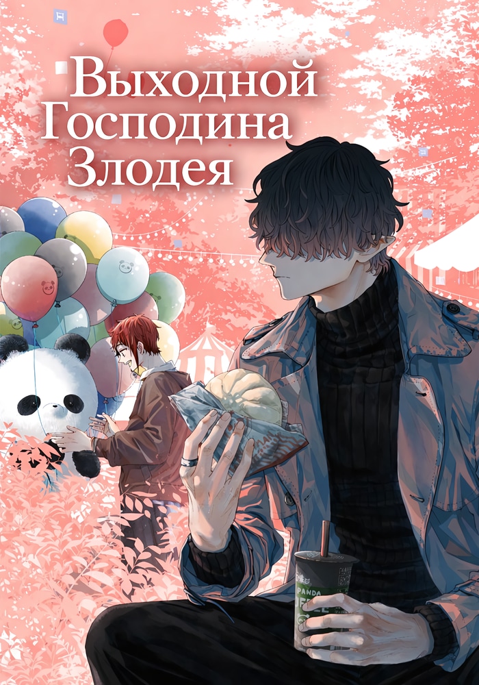 Выходной Господина Злодея