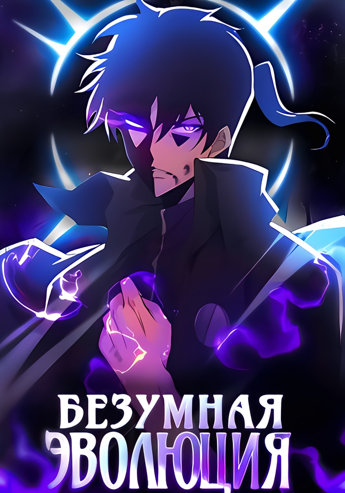 Безумная эволюция
