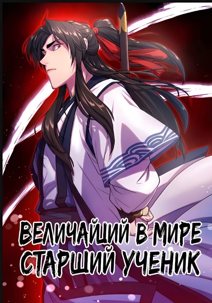 Величайший в мире старший ученик