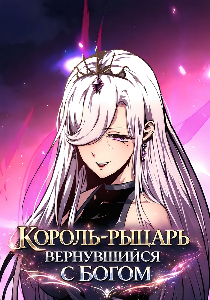 Король-рыцарь, вернувшийся с богом