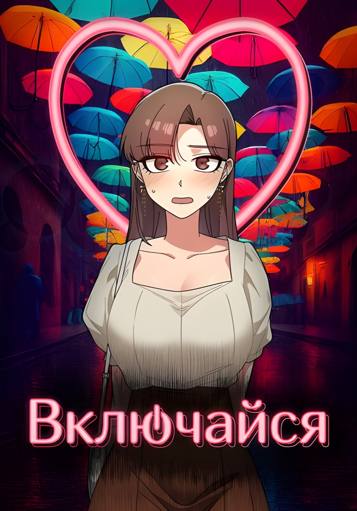 Включайся!