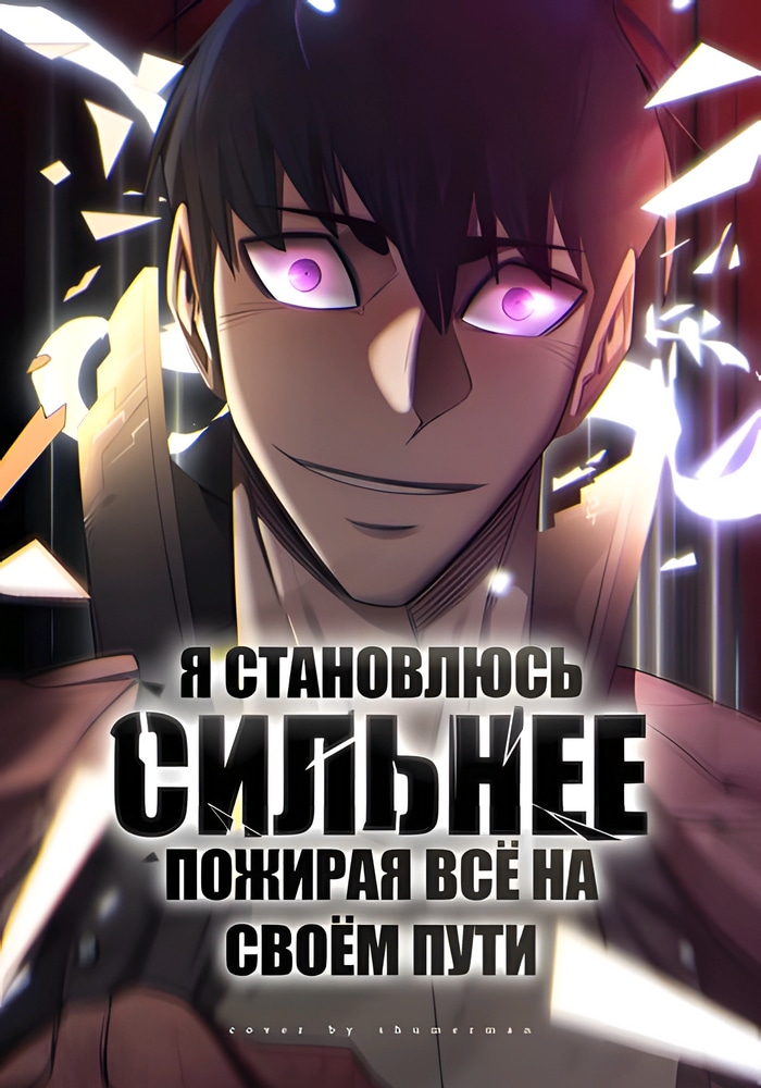 Читать Я становлюсь сильнее, пожирая всё на своём пути / Комментарии