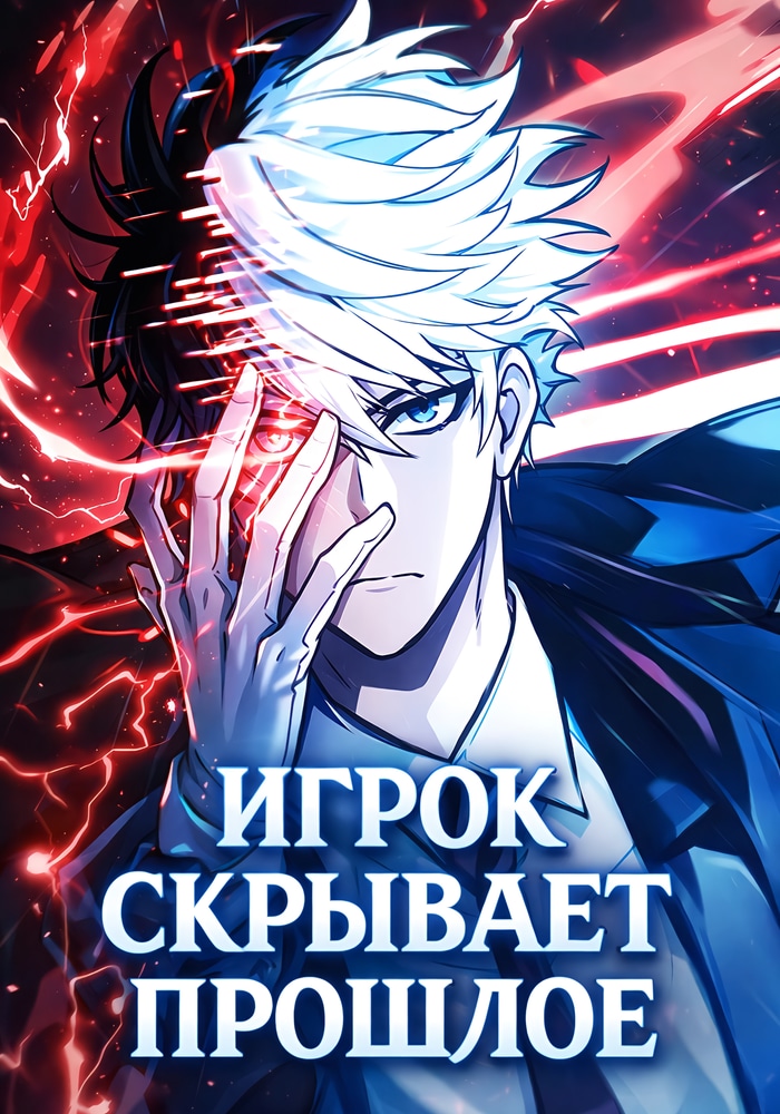 Игрок скрывает прошлое