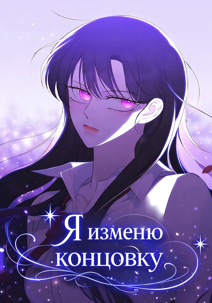 Я изменю концовку