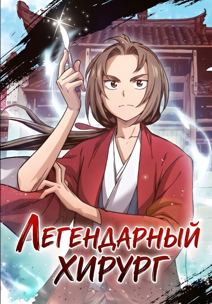 Легендарный хирург