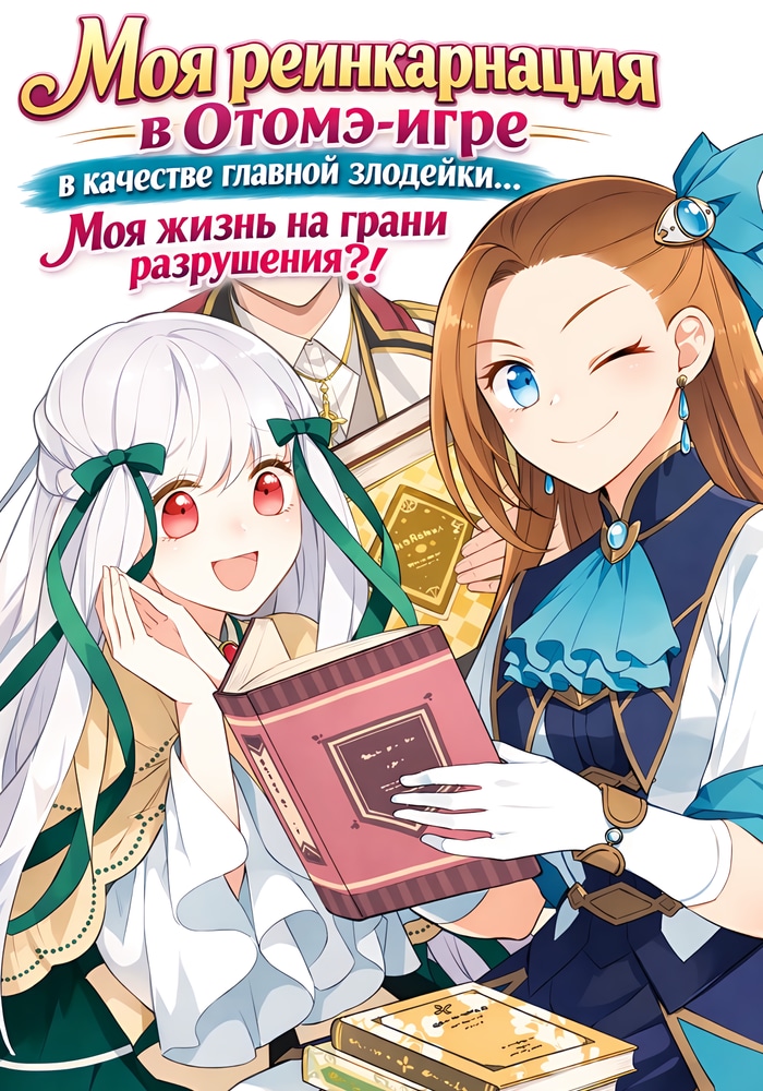 Моя реинкарнация в отомэ-игре в качестве главной злодейки… Моя жизнь на грани разрушения?!
