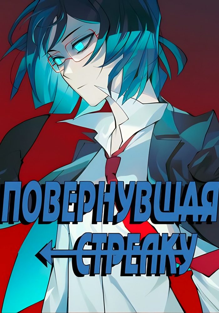 Повернувшая стрелку