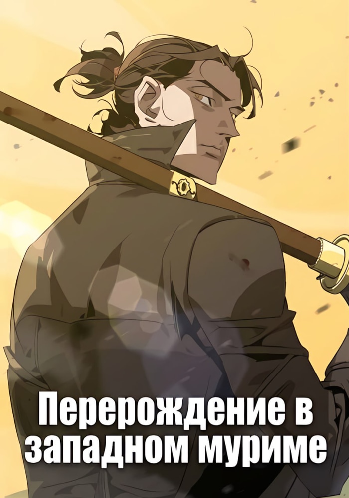Перерождение в западном муриме