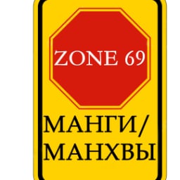 ZONE 69