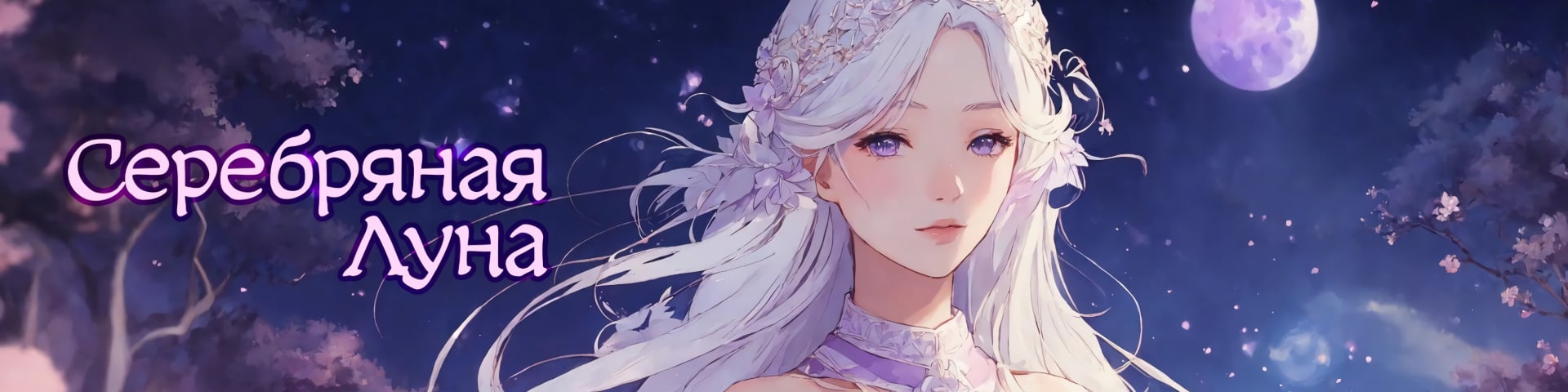 Серебряная Луна's banner