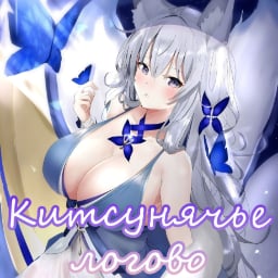 Китсунячье логово
