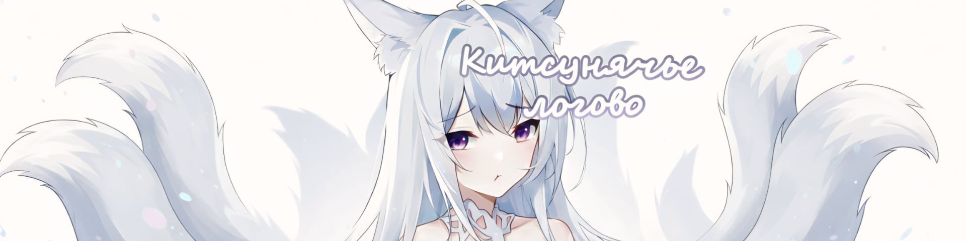 Китсунячье логово's banner
