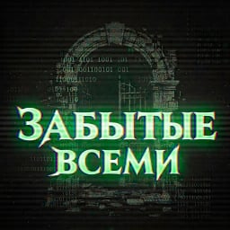 Забытые всеми