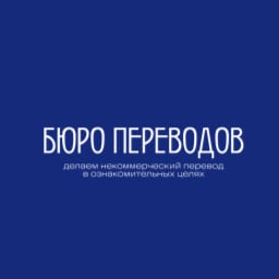 Бюро переводов