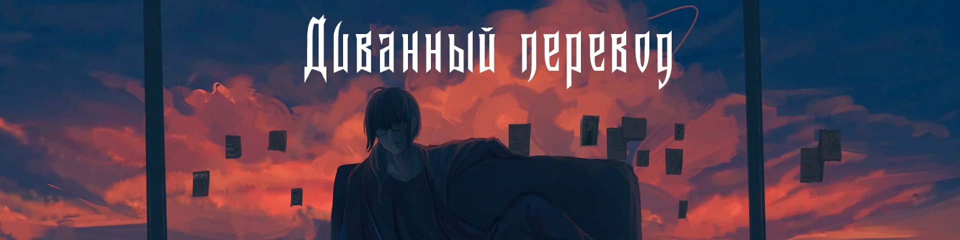 Диванный перевод's banner