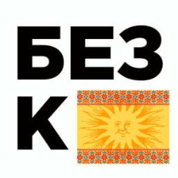 Без креатива