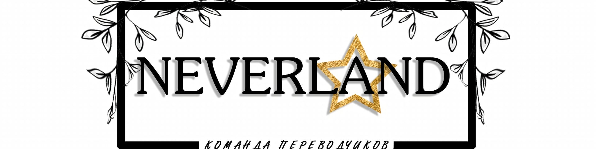 Neverland's banner