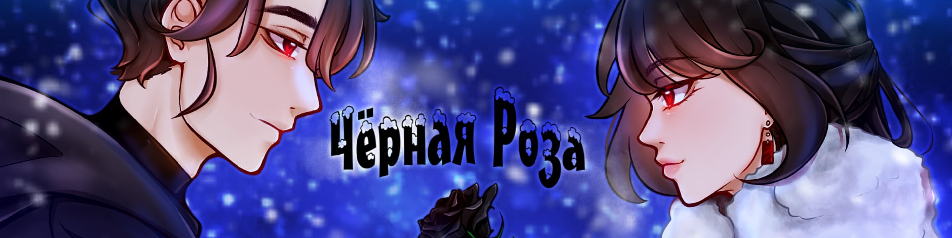 Черная Роза's banner