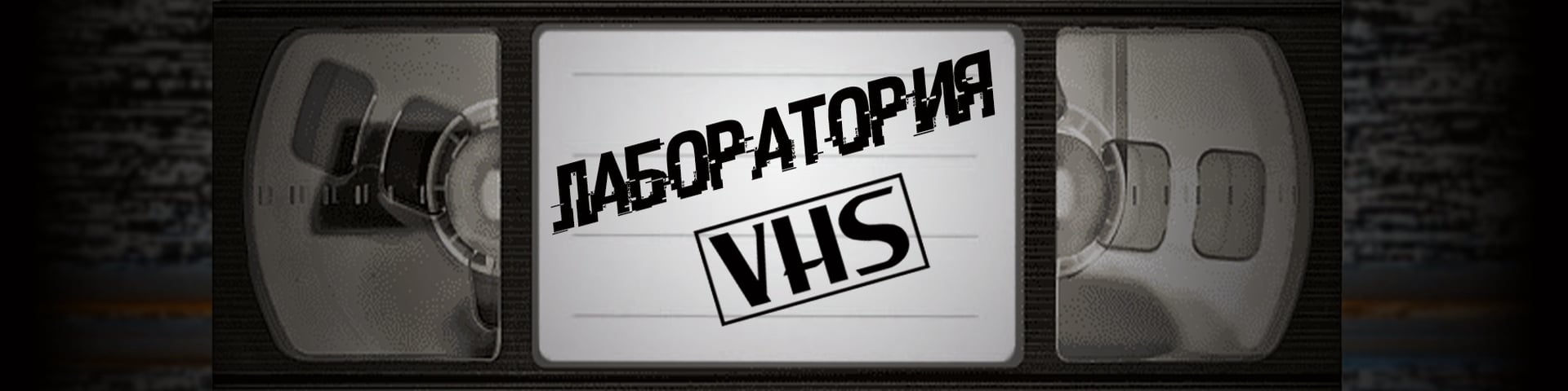 Лаборатория VHS's banner