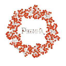 Рябина