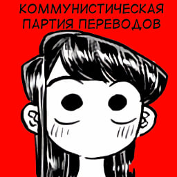 Коммунистическая партия переводов