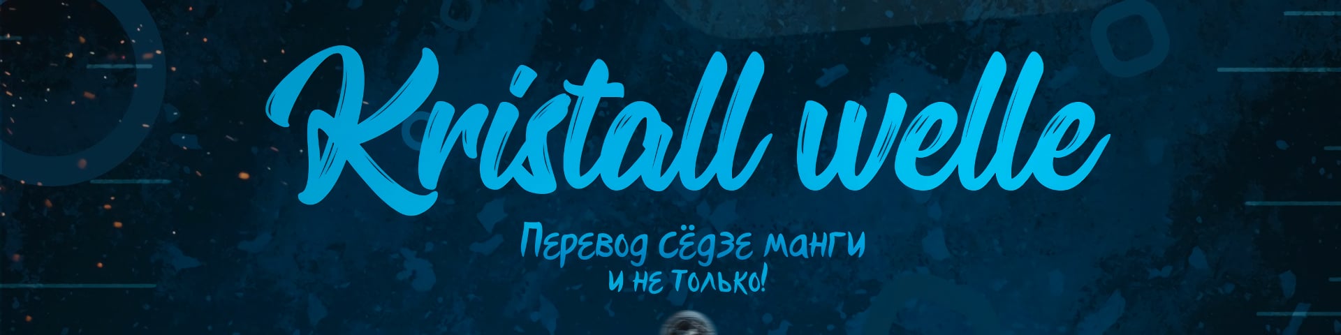 Хрустальная волна's banner