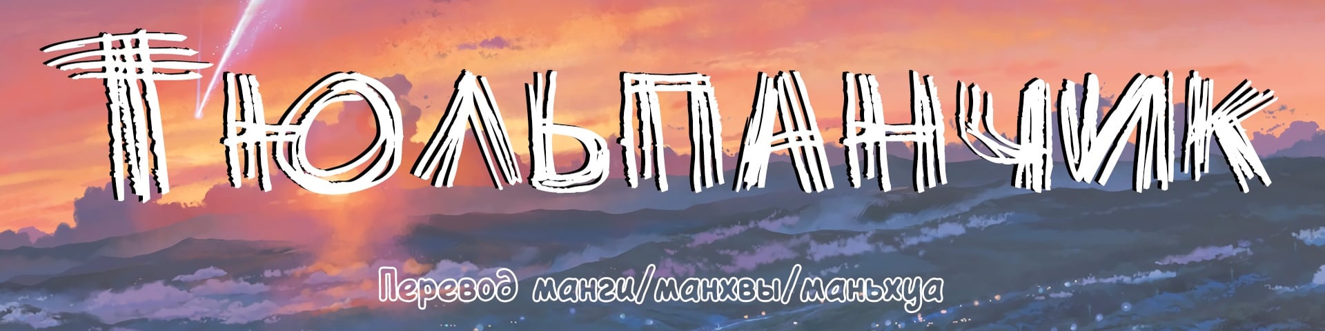 Гей-клуб "Тюльпанчик"'s banner