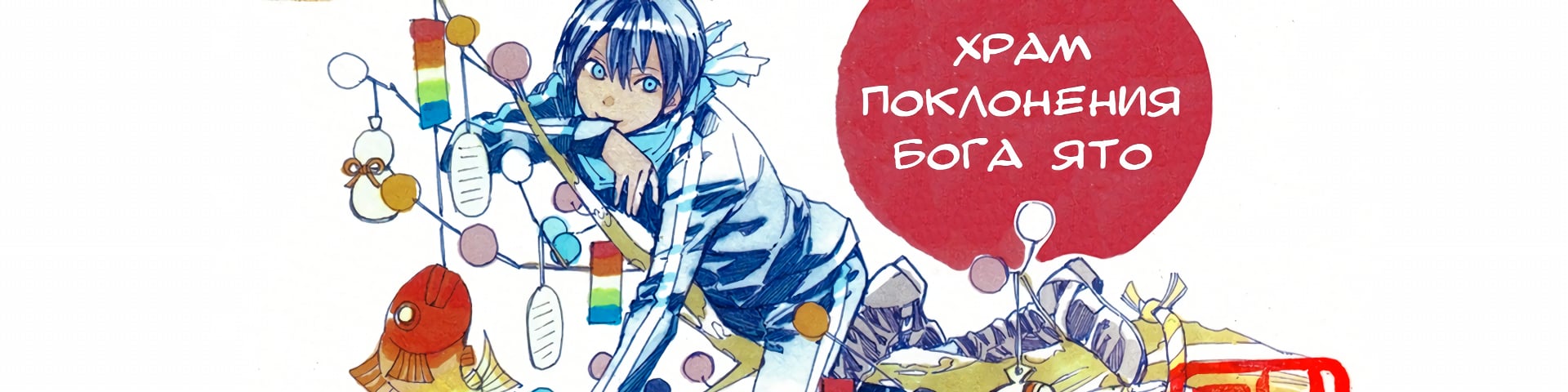 Храм поклонения бога Ято's banner