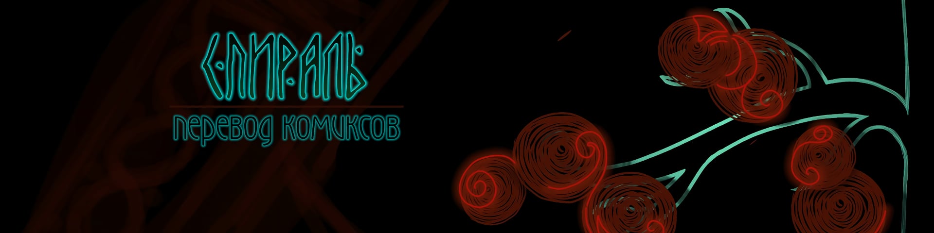 Спираль's banner