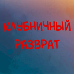 Клубничный разврат.