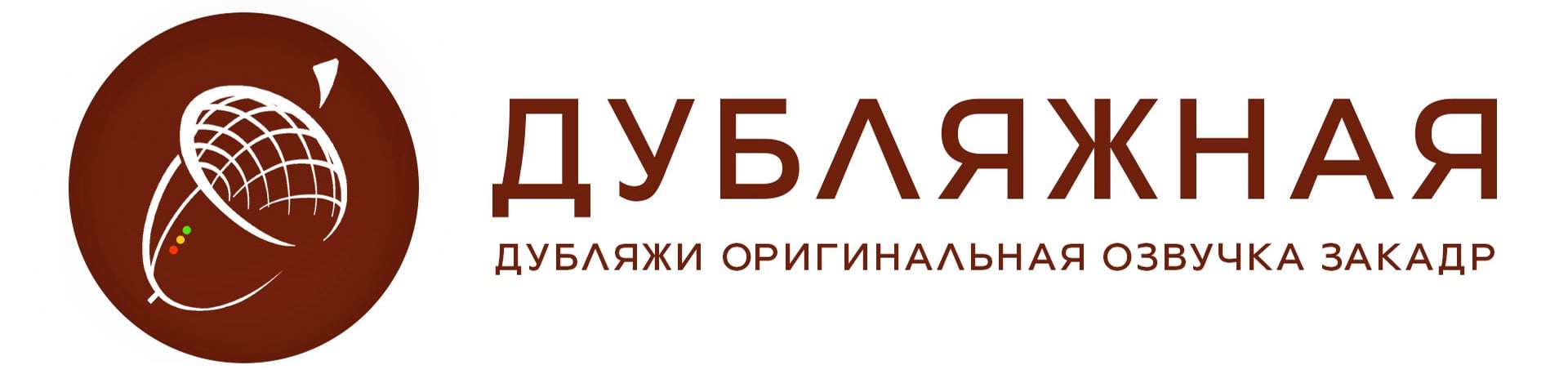 Дубляжная's banner