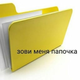 Папочка